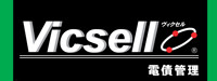 Vicsell（ヴィクセル）　電債／手形管理