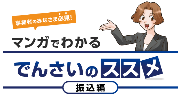 事業者のみなさま必見！ マンガでわかるでんさいのススメ