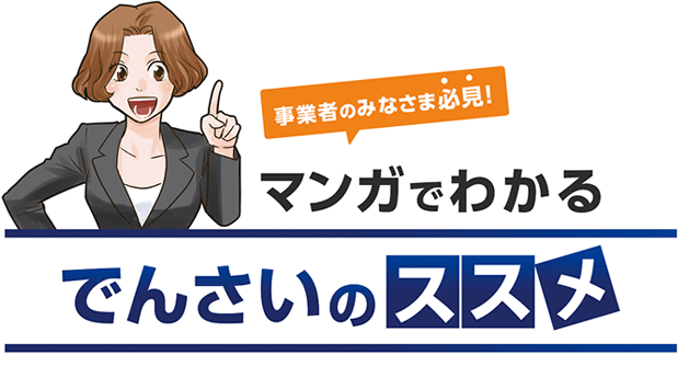 事業者のみなさま必見！ マンガでわかるでんさいのススメ