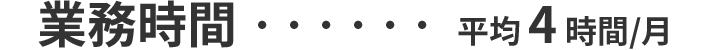 業務時間:平均4時間/月