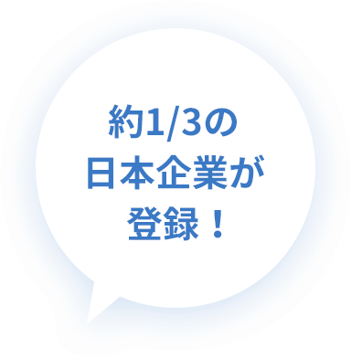 約1/3の日本企業が登録！