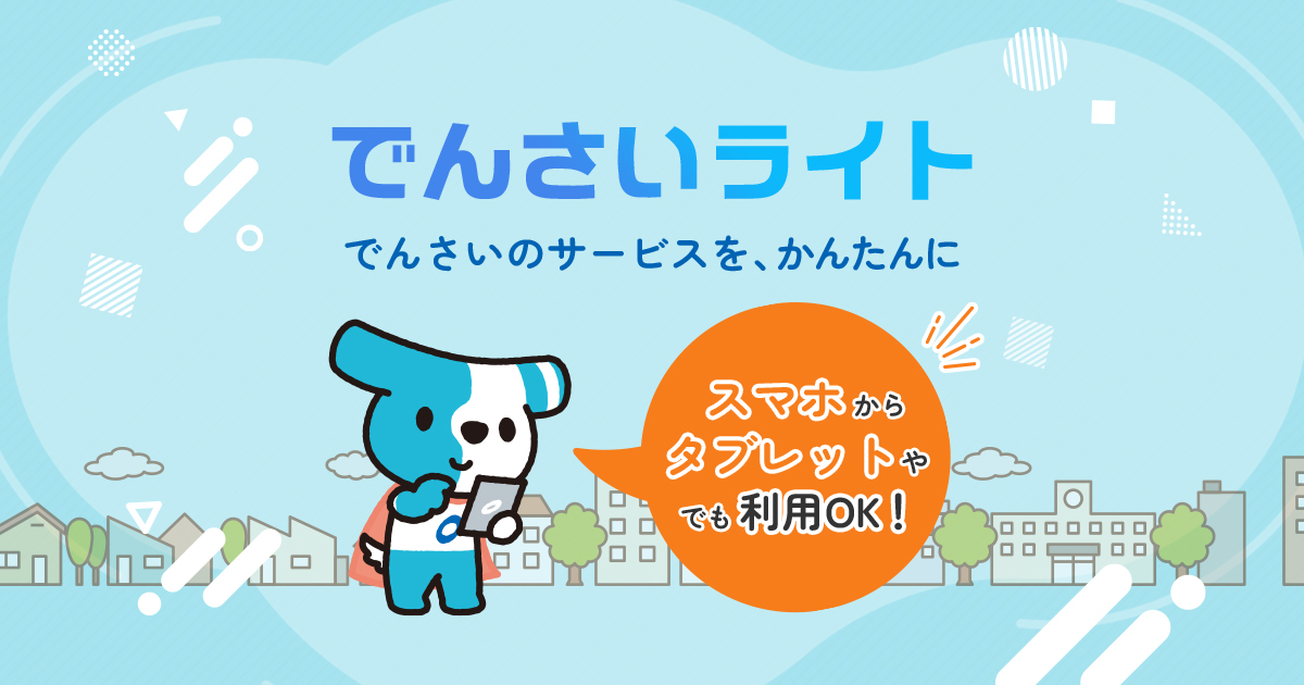 お問い合わせ｜でんさいライト｜でんさいネット