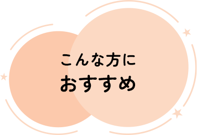 こんな方におすすめ