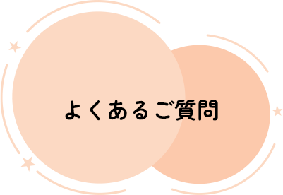 よくあるご質問