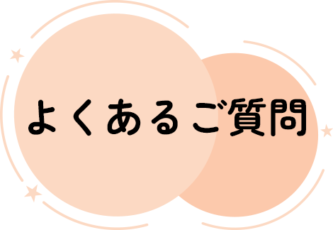 よくあるご質問