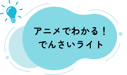 アニメでわかる！でんさいライト