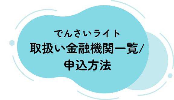 でんさいライト取扱い予定金融機関一覧