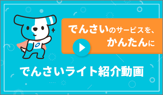 でんさいライト紹介動画（約15秒）