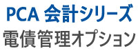 PCA 会計シリーズ 電債管理オプション