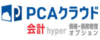 PCAクラウド 会計 hyper 債権・債務管理オプション